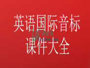 超详细小学国际音标PPT课件143页
