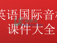 超详细小学国际音标PPT课件143页